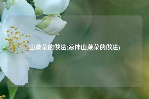 山蕨菜的做法(凉拌山蕨菜的做法)